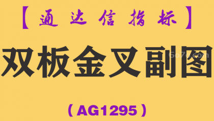 [AG1295]双板金叉副图-通达信指标公式