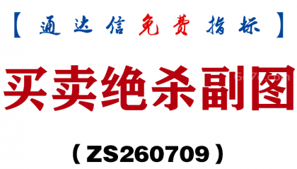 [ZS260709]买卖绝杀副图-通达信指标源码分享