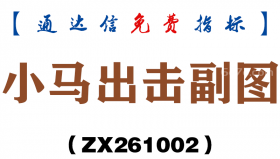 [ZX261002]小马出击副图－通达信指标源码分享