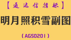 [AGS0201]明月照积雪-通达信副图指标公式