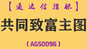 [AGS0096]共同致富-通达信主图指标公式