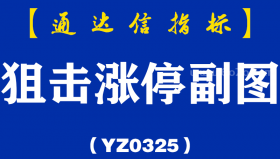 [YZ0325]狙击涨停副图-通达信指标公式