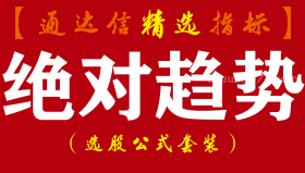 【通达信指标】绝对趋势-期货指标公式