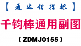 [ZDMJ0155]千钧棒通用副图-通达信指标公式