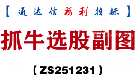 [ZS251231]抓牛选股副图－通达信指标源码分享