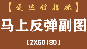 [ZXG0180]马上反弹副图-通达信指标公式