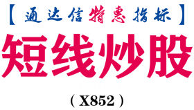 【通达信指标】短线炒股-副图指标公式（X852）