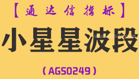 [AGS0249]小星星波段-通达信副图指标公式
