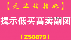 [ZS0879]提示低买高卖副图-通达信指标公式