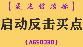 [AGS0030]启动反击买点-通达信副图指标公式