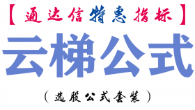【通达信指标】云梯公式-副图指标公式