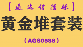 [AGS0588]黄金堆套装-通达信指标公式
