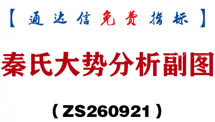 [ZS260921]秦氏大势分析副图-通达信指标源码分享