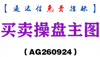 [AG260924]买卖操盘主图-通达信指标源码分享