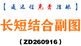[ZD260916]长短结合副图-通达信指标源码分享