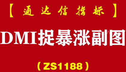 [ZS1188]DMI捉暴涨副图-通达信指标公式