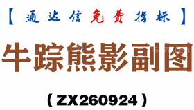 [ZX260924]牛踪熊影副图－通达信指标源码分享