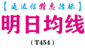 【通达信指标】明日均线-副图指标公式（T454）