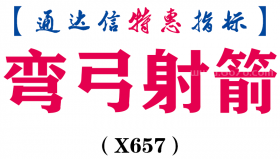 【通达信指标】弯弓射箭-副图指标公式（X657）