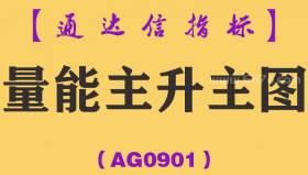 [AG0901]量能主升主图-通达信指标公式