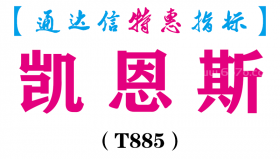 【通达信指标】凯恩斯-主图指标公式（T885）