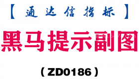 [ZD0186]黑马提示副图-通达信指标公式