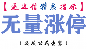 【通达信指标】无量涨停-副图指标公式
