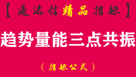 【通达信指标】趋势量能三点共振-副图指标公式