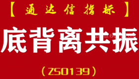 [ZS0139]底背离共振-通达信副图指标公式-MACD KDJ RSI共振预警