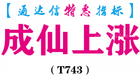 【通达信指标】成仙上涨-副图指标公式（T743）