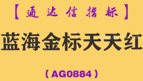 [AG0884]蓝海金标天天红组合-通达信指标公式