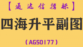 [AGS0177]四海升平-通达信副图指标公式