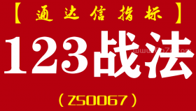 [ZS0067]123战法-通达信主副图套装指标公式