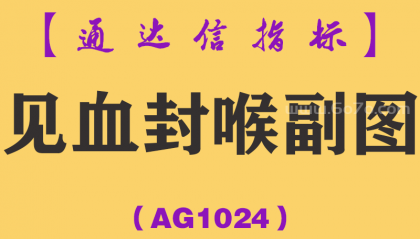 [AG1024]见血封喉副图-通达信指标公式