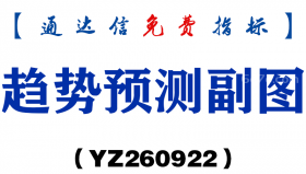 [YZ260922]趋势预测副图-通达信指标源码分享