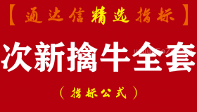 【通达信指标】次新擒牛全套-主副图指标公式