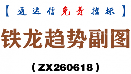 [ZX260618]铁龙趋势副图－通达信指标源码分享