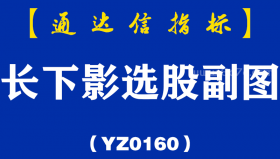 [YZ0160]长下影选股副图-通达信指标公式