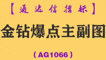 [AG1066]金钻爆点主副图-通达信指标公式
