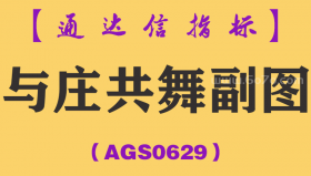 [AGS0629]与庄共舞副图-通达信指标公式-精准炒股