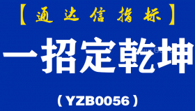 [YZB0056]一招定乾坤-通达信主图指标公式