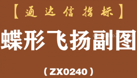 [ZX0240]蝶形飞扬副图-通达信指标公式