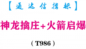 【通达信指标】神龙擒庄+火箭启爆-主副图指标公式（T986）