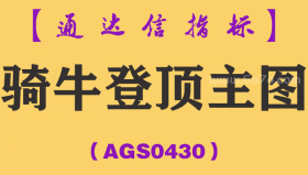 [AGS0430]骑牛登顶主图-通达信指标公式