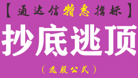 【通达信指标】抄底逃顶-副图指标公式