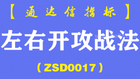 [ZSD0017]左右开攻战法:抓涨停板技巧，这种组合一旦出现千万要盯紧了可以公式自动预警，只要出现就跑不掉