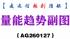 [AG260127]量能趋势副图－通达信指标源码分享