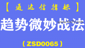 [ZSD0065]趋势微妙战法︰出信号后次日涨停，再次日冲高9个多点...