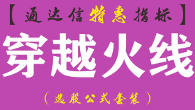 【通达信指标】穿越火线-副图指标公式（含手机版）