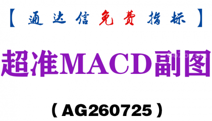 [AG260725]超准MACD副图－通达信指标源码分享